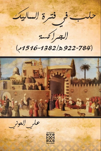 Cover of حلب في فترة المماليك الجراكسة